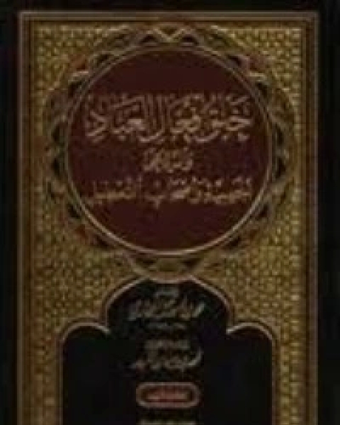 خلق أفعال العباد والرد على الجهمية وأصحاب التعطيل 1