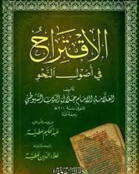 الاقتراح في أصول النحو