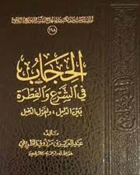 الحجاب في الشرع والفطرة بين الدليل والقول الدخيل