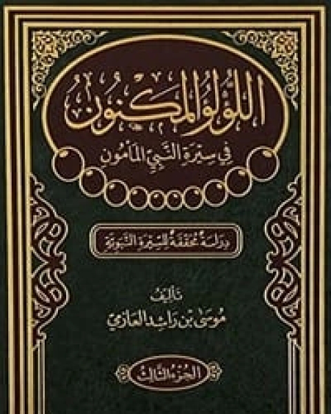 اللؤلؤ المكنون في سيرة النبي المامون الجزء 3