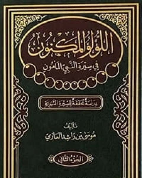 اللؤلؤ المكنون في سيرة النبي المأمون الجزء 2