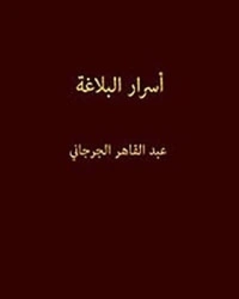 أسرار البلاغة