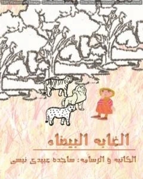 الغابة البیضاء - الطبعة الثانیة