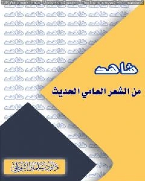 شاهد من الشعر العامي الحديث