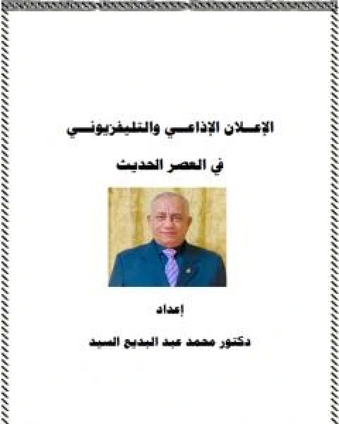 الإعلان الإذاعي والتلفزيوني في العصر الحديث