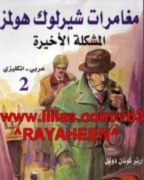 مغامرات شيرلوك هولمز 2