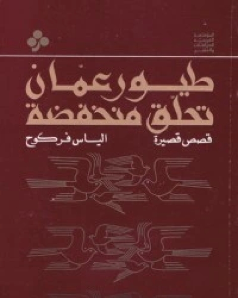 طيور عمان تحلق منخفضة