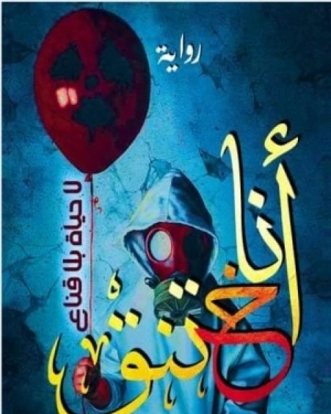 أنا أختنق .. لا حياة بلا قناع