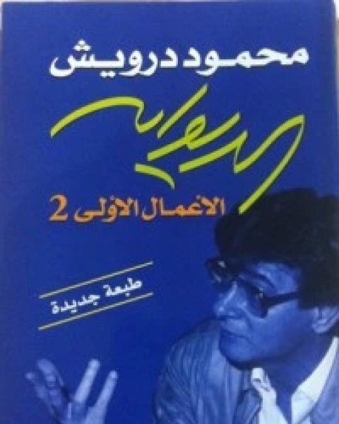 الديوان 2