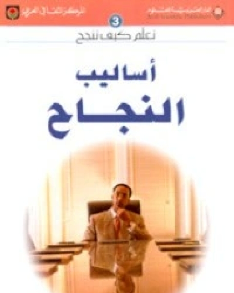 أساليب النجاح