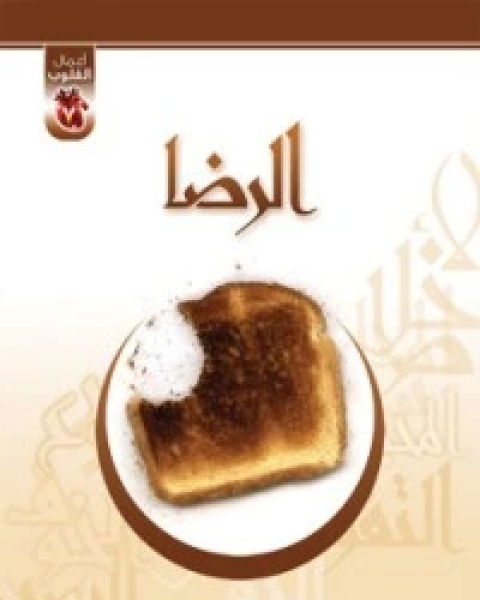 الرضا