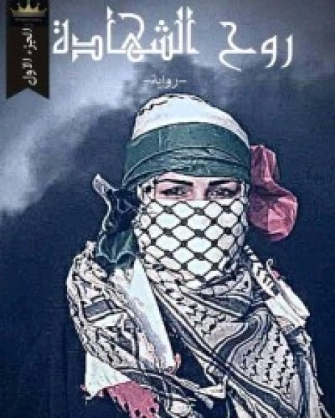 روح الشهادة