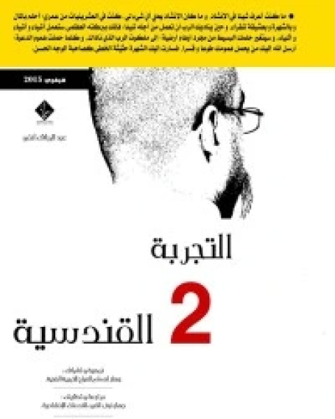 التجربة القندسية الجزء 2