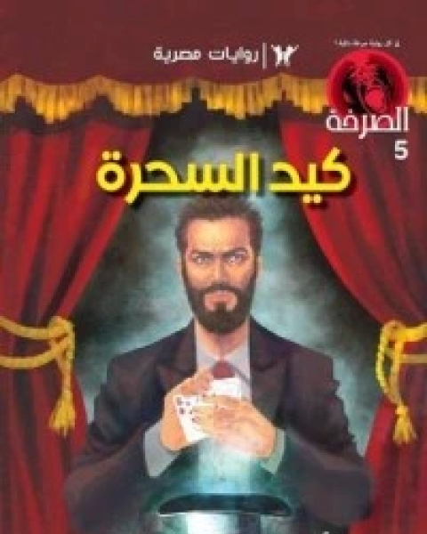 كيد السحرة
