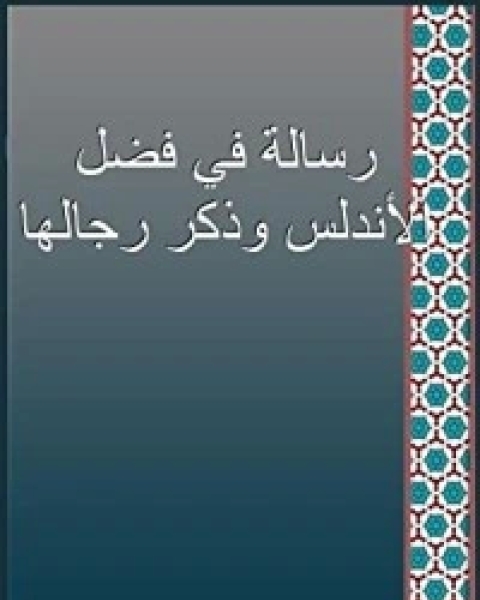 رسالة في فضل الأندلس2