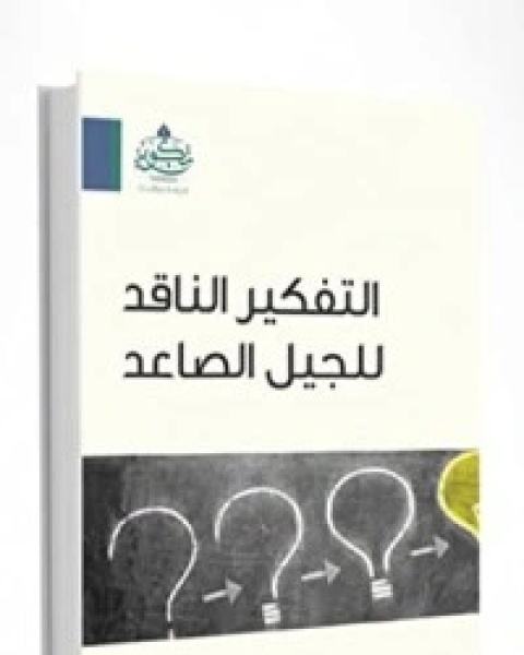 التفكير الناقد للجيل الصاعد