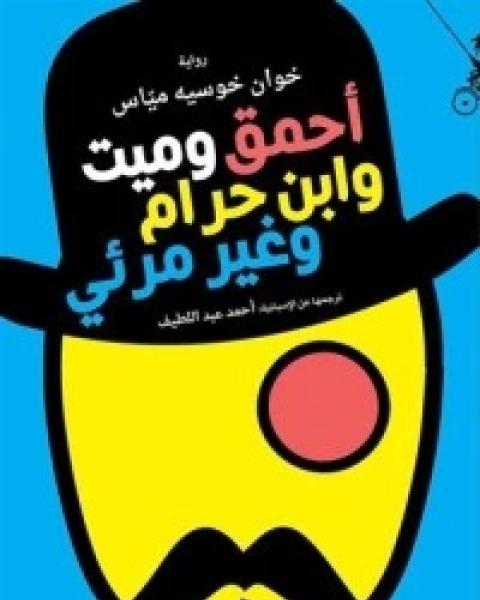 أحمق وميت وابن حرام وغير مرئي