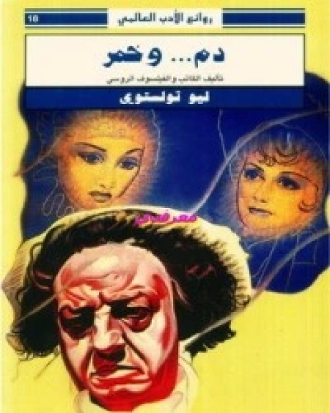 دم و خمر