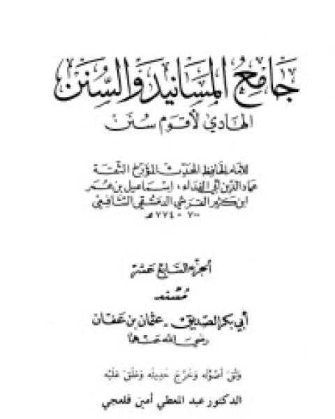 جامع المسانيد والسنن 17
