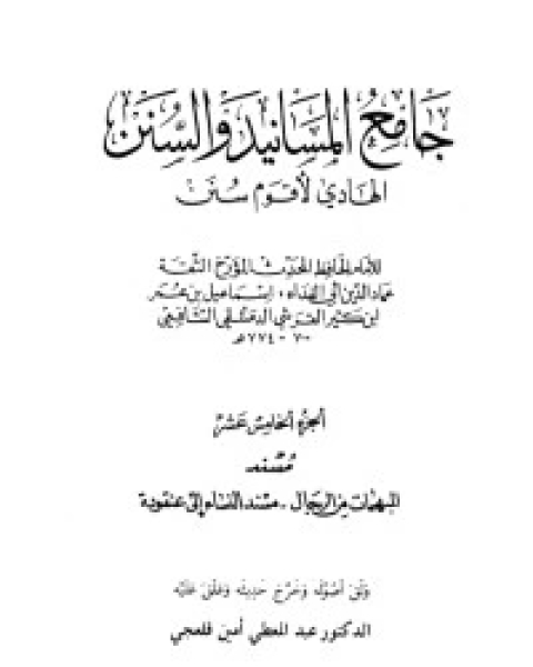جامع المسانيد والسنن 15