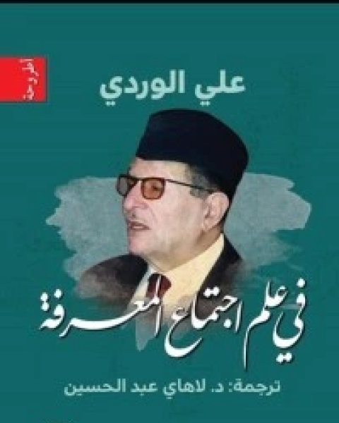 في علم اجتماع المعرفة