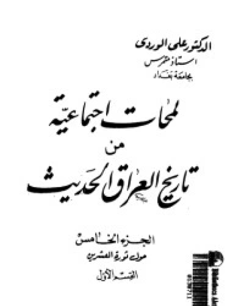 لمحات اجتماعية من تاريخ العراق الحديث 5