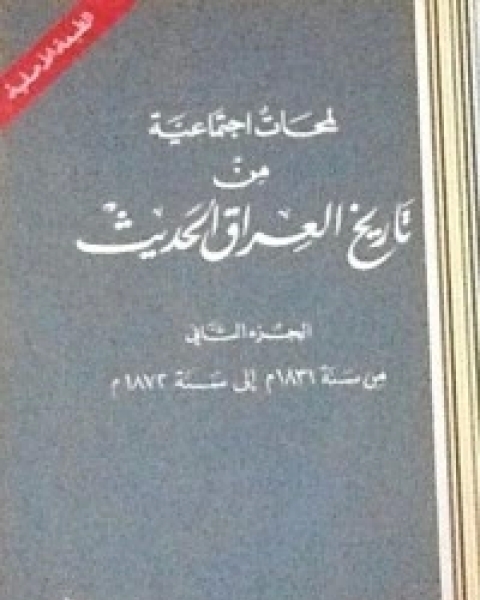 لمحات اجتماعية من تاريخ العراق الحديث 2