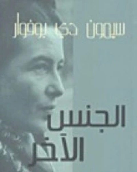 الجنس الآخر1