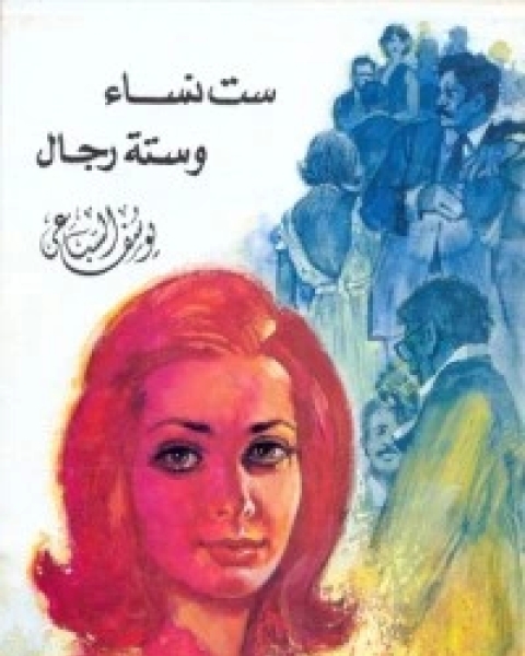 ست نساء وستة رجال