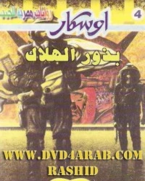 بذور الهلاك