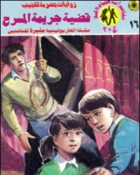 قضية جريمة المسرح