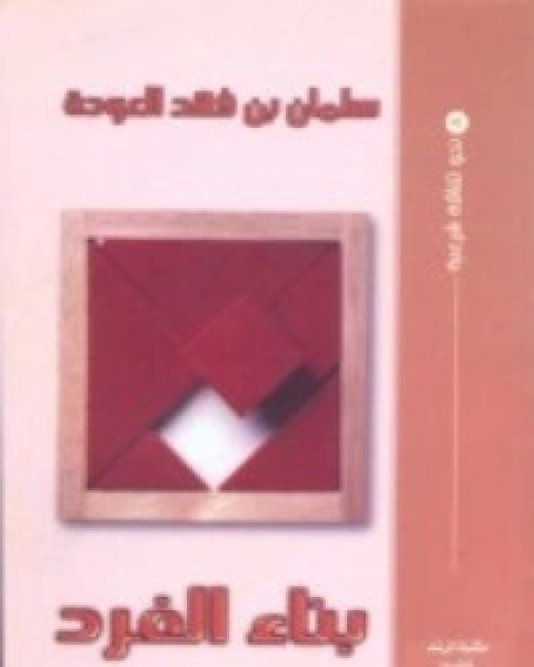 بناء الفرد