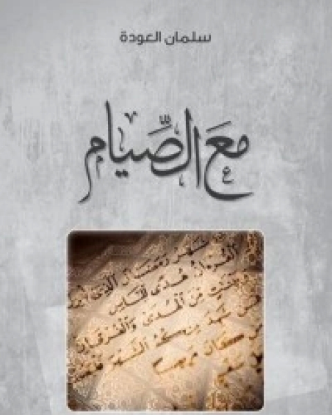 دروس رمضان وقفات للصائمين