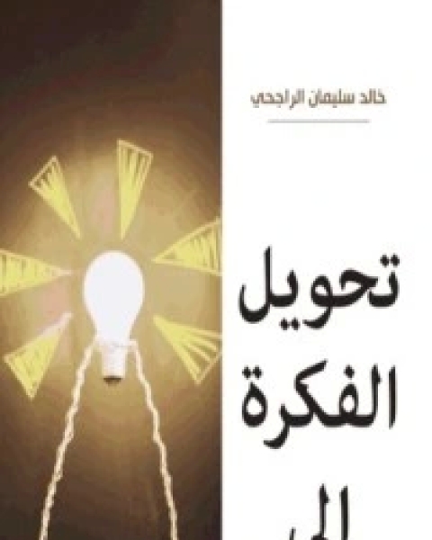 تحويل الفكرة إلى فرصة