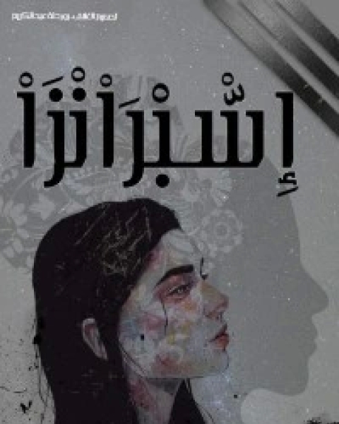 إسبرانزا