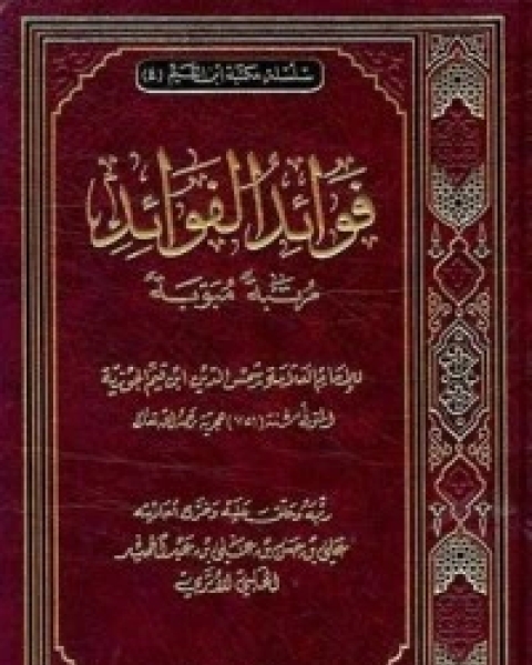 إغاثة اللهفان في مصايد الشيطان 1