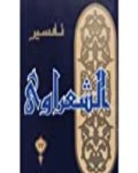 تفسير الشعراوي 17