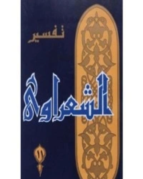 تفسير الشعراوي 12