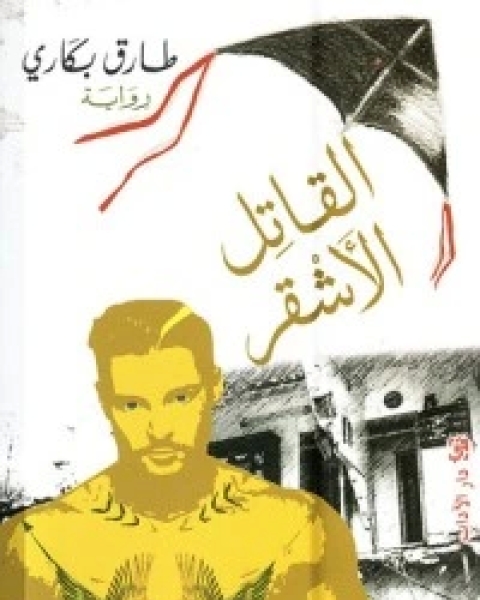 القاتل الأشقر