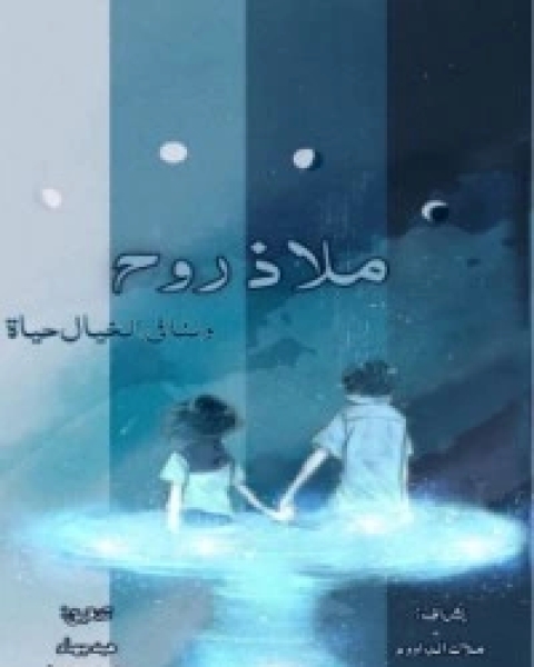 ملاذ روح