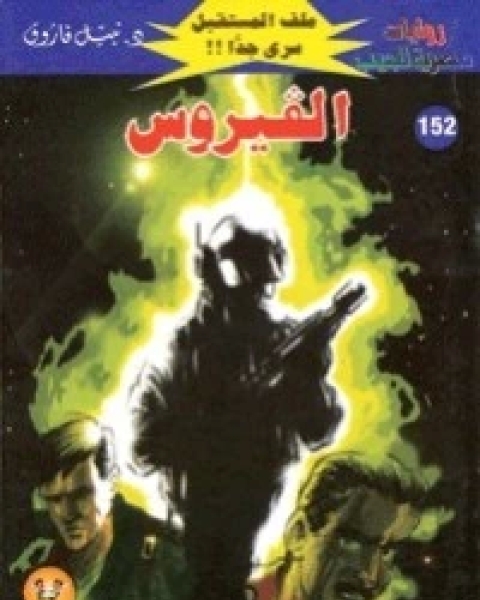 الفيروس
