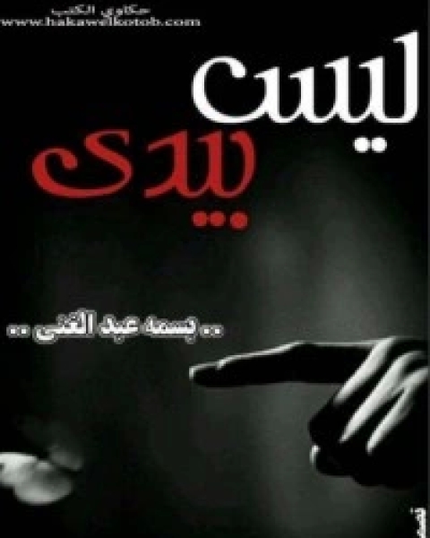 ليس بيدي