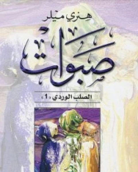 صبوات