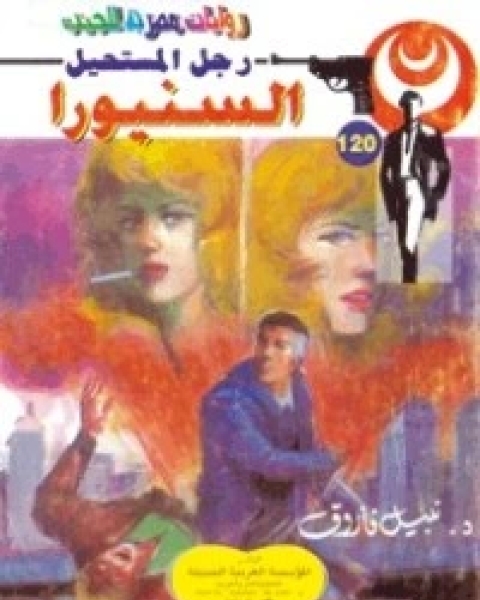 السنيورا