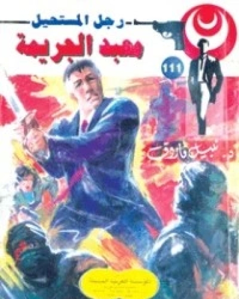 معبد الجريمة
