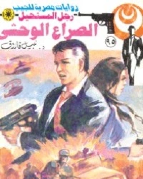 الصراع الوحشي