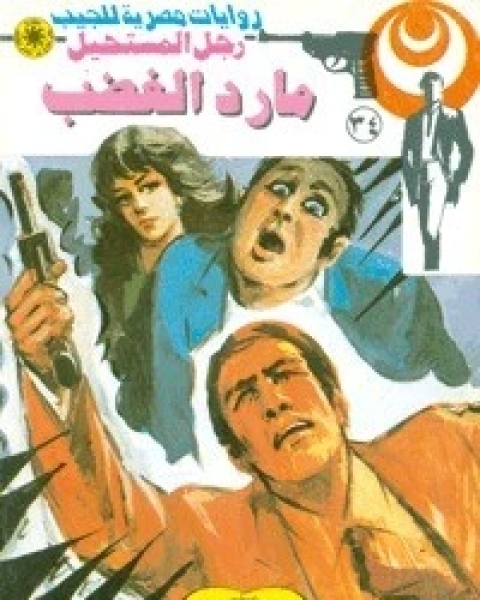 مارد الغضب