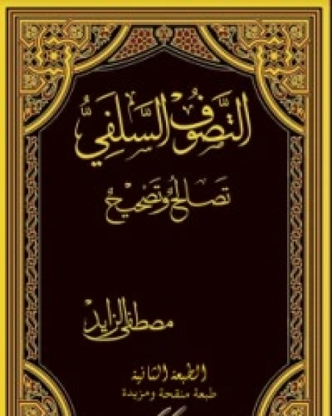 التصوف السلفي تصالح وتصحيح .. الطبعة 2