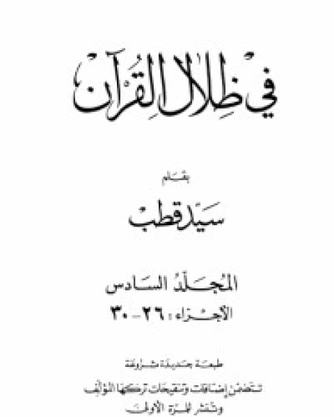 في ظلال القرآن 6