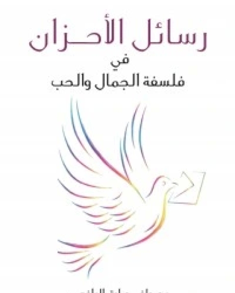 كتاب‫ رسائل الأحزان في فلسفة الجمال والحب